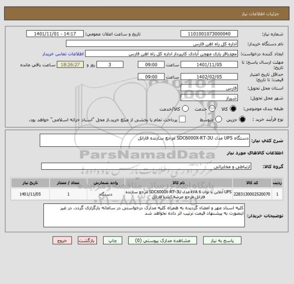 استعلام دستگاه UPS مدل SDC6000X-RT-3U مرجع سازنده فاراتل