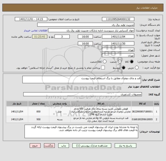 استعلام قند و چای دوغزال مطابق با برگ استعلام قیمت پیوست