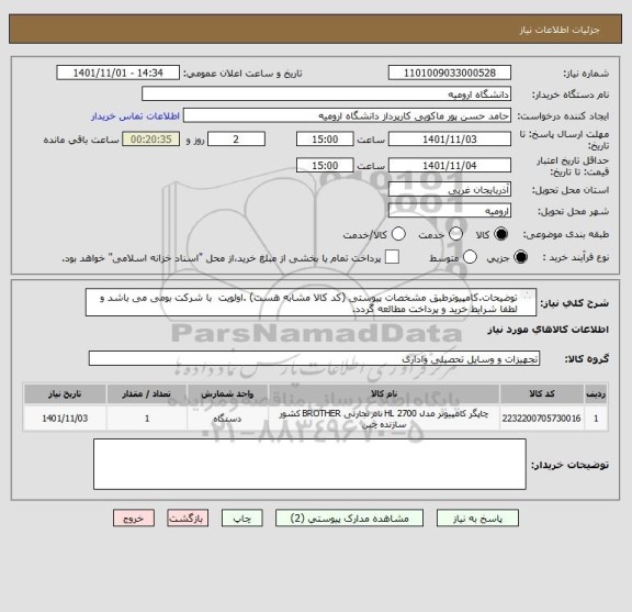 استعلام توضیحات.کامپیوترطبق مشخصات پیوستی (کد کالا مشابه هست) .اولویت  با شرکت بومی می باشد و لطفا شرایط خرید و پرداخت مطالعه گردد.