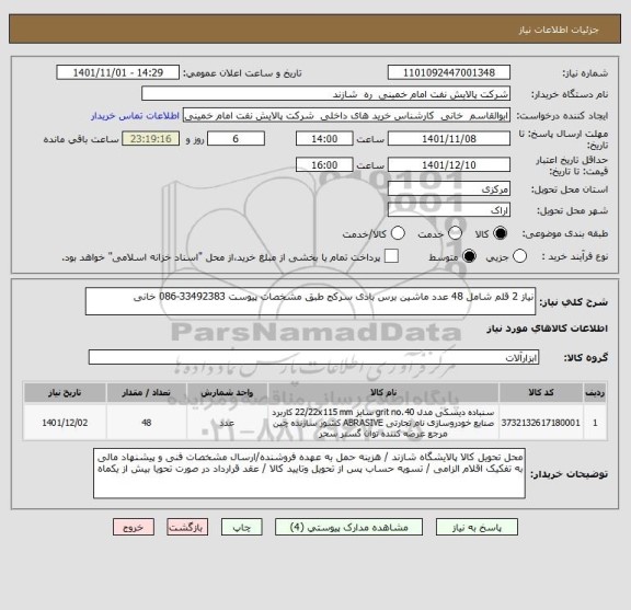 استعلام نیاز 2 قلم شامل 48 عدد ماشین برس بادی سرکج طبق مشخصات پیوست 33492383-086 خانی