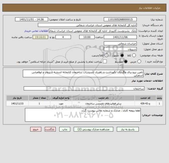 استعلام تامین نیرو برای واگذاری، نگهداشت و راهبری تأسیسات ساختمان کتابخانه اندیشه شیروان و ابوالعباس اسفراین