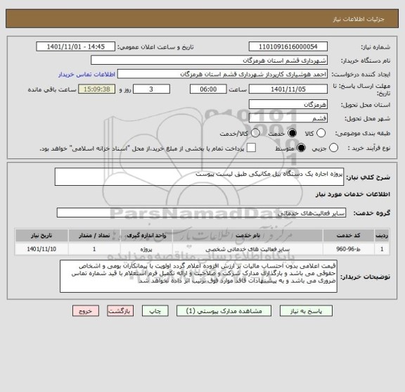 استعلام پروژه اجاره یک دستگاه بیل مکانیکی طبق لیست پیوست