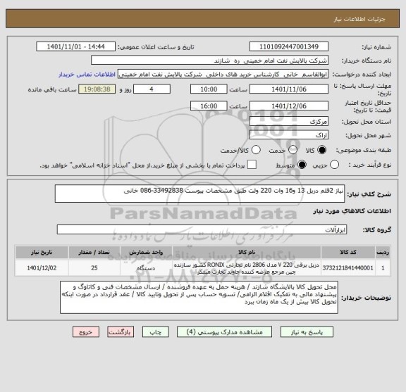 استعلام نیاز 2قلم دریل 13 و16 وات 220 ولت طبق مشخصات پیوست 33492838-086 خانی