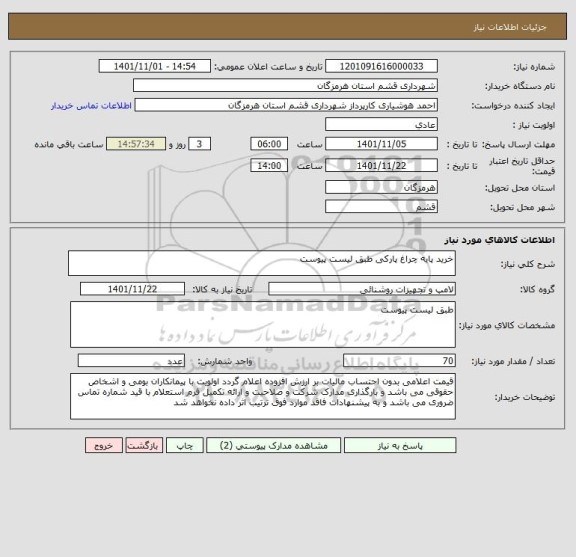 استعلام خرید پایه چراغ پارکی طبق لیست پیوست