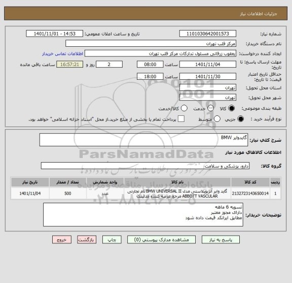 استعلام گایدوایر BMW