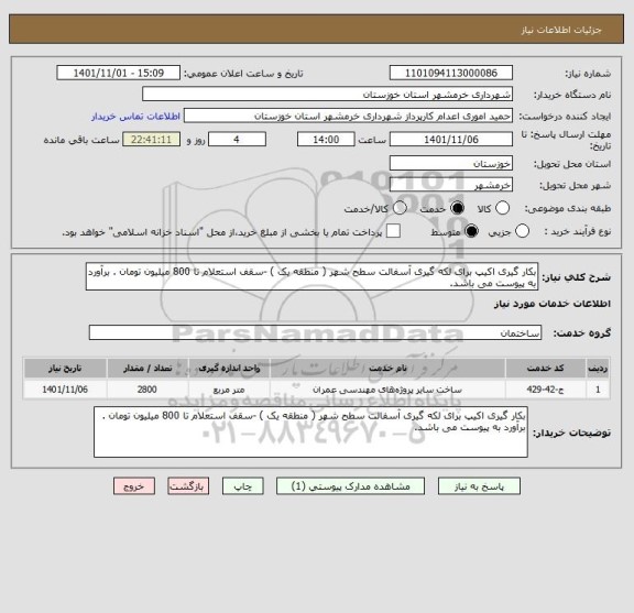 استعلام بکار گیری اکیپ برای لکه گیری آسفالت سطح شهر ( منطقه یک ) -سقف استعلام تا 800 میلیون تومان . برآورد به پیوست می باشد.