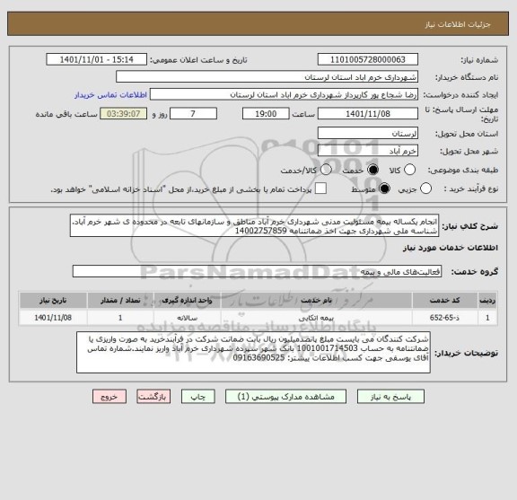 استعلام انجام یکساله بیمه مسئولیت مدنی شهرداری خرم آباد مناطق و سازمانهای تابعه در محدوده ی شهر خرم آباد. شناسه ملی شهرداری جهت اخذ ضمانتنامه 14002757859