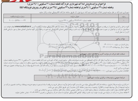 فراخوان مزایده فروش املاک 