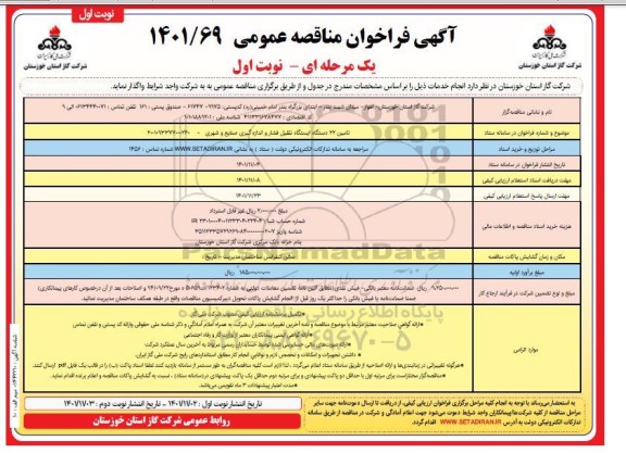 مناقصه تامین 22 دستگاه ایستگاه تقلیل فشار ...