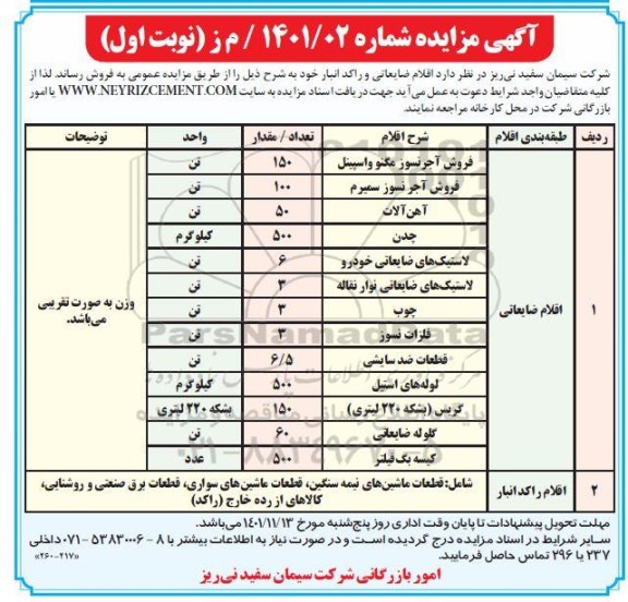 مزایده فروش اقلام ضایعاتی و راکد انبار 