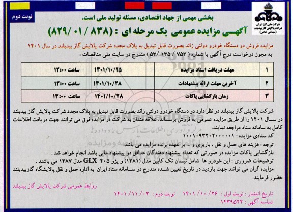 مزایده فروش دو دستگاه خودرو دولتی- نوبت دوم