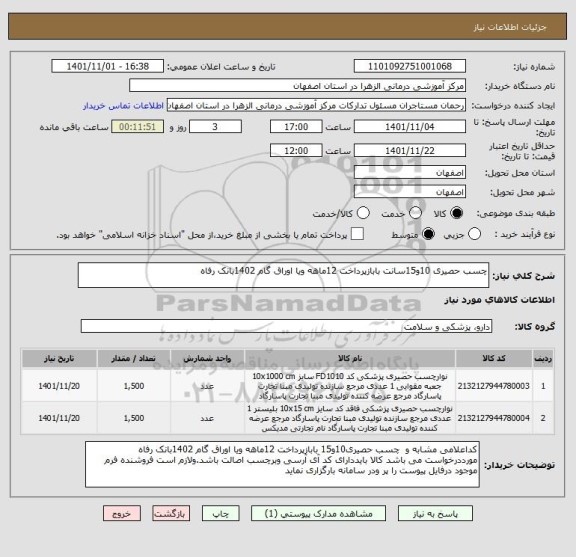 استعلام چسب حصیری 10و15سانت بابازپرداخت 12ماهه ویا اوراق گام 1402بانک رفاه