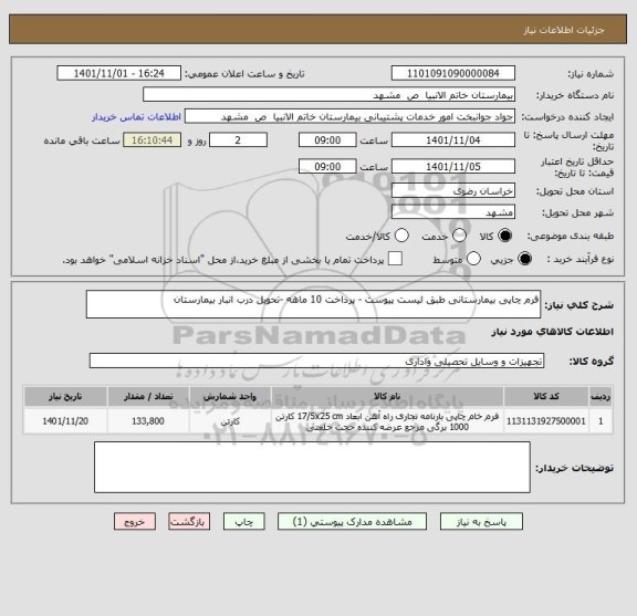 استعلام فرم چاپی بیمارستانی طبق لیست پیوست - پرداخت 10 ماهه -تحویل درب انبار بیمارستان