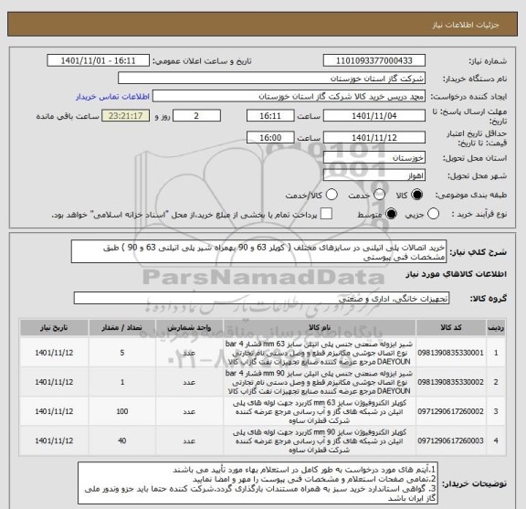 استعلام خرید اتصالات پلی اتیلنی در سایزهای مختلف ( کوپلر 63 و 90 بهمراه شیر پلی اتیلنی 63 و 90 ) طبق مشخصات فنی پیوستی