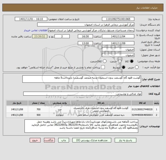 استعلام گوشت قلوه گاه گوسفند بدون استخوان ودنبه منجمد گوسفندبا بازپرداخت5 ماهه