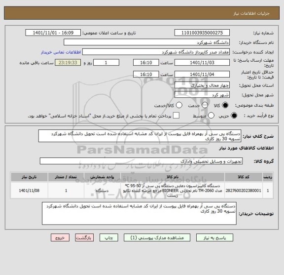 استعلام دستگاه پی سی آر بهمراه فایل پیوست از ایران کد مشابه استفاده شده است تحویل دانشگاه شهرکرد تسویه 30 روز کاری