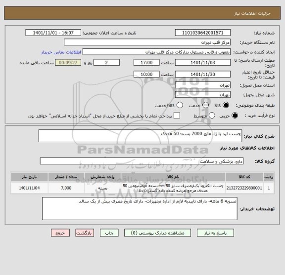 استعلام چست لید با ژل مایع 7000 بسته 50 عددی