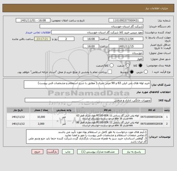 استعلام خرید لوله های پلی اتیلن 63 و 90 میلی متری ( مطابق با شرح استعلام و مشخصات فنی پیوست)