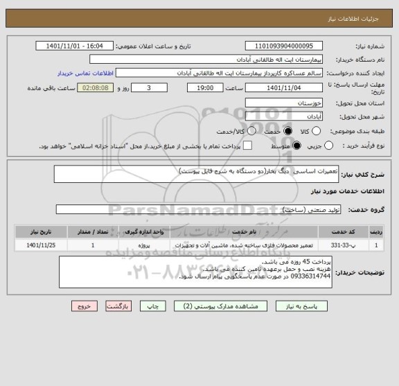 استعلام تعمیرات اساسی  دیگ بخار(دو دستگاه به شرح فایل پیوست)