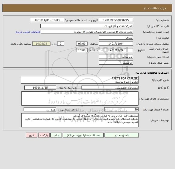 استعلام PARTS FOR CARRIER
مطابق شرح پیوست