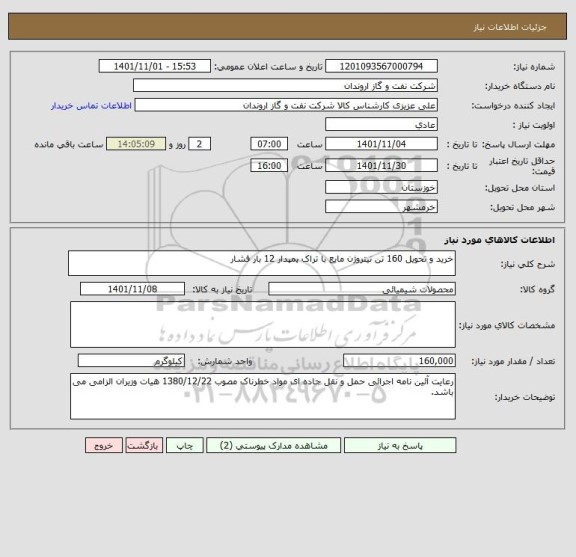 استعلام خرید و تحویل 160 تن نیتروژن مایع با تراک پمپدار 12 بار فشار