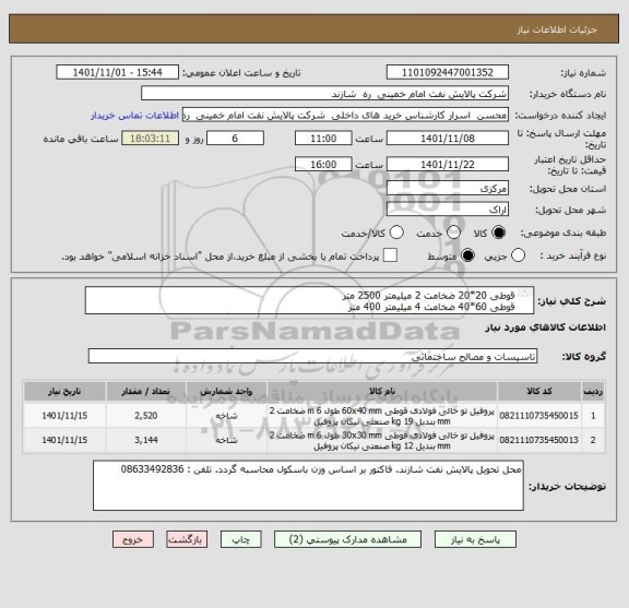 استعلام قوطی 20*20 ضخامت 2 میلیمتر 2500 متر
قوطی 60*40 ضخامت 4 میلیمتر 400 متر
مقدار درخواستی به کیلوگرم می باشد و واحد ایران کد (شاخه) لحاظ نگردد.