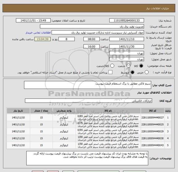 استعلام سیم لاکی مطابق با برگ استعلام قیمت پیوست