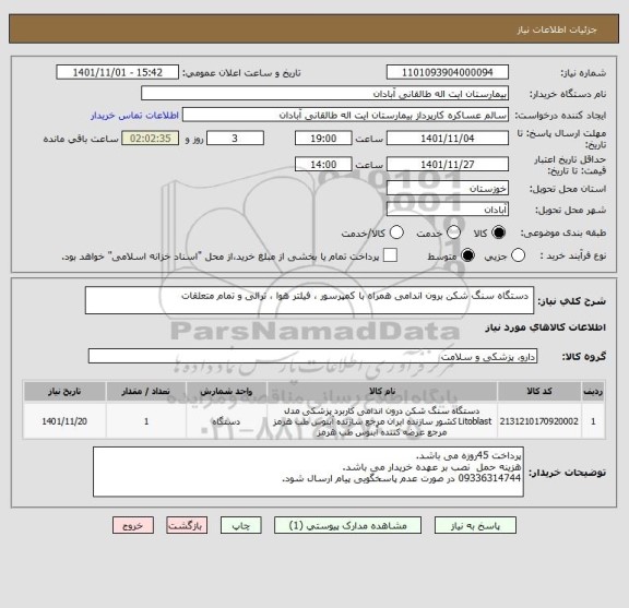 استعلام  دستگاه سنگ شکن برون اندامی همراه با کمپرسور ، فیلتر هوا ، ترالی و تمام متعلقات