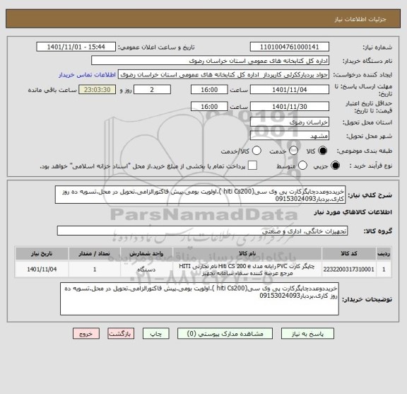 استعلام خریددوعددچاپگرکارت پی وی سی(hiti Cs200 ).اولویت بومی.پیش فاکتورالزامی.تحویل در محل.تسویه ده روز کاری.بردبار09153024093