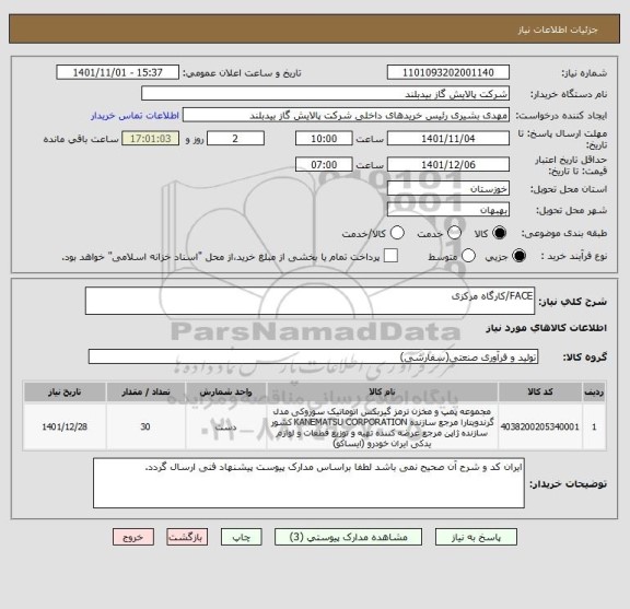 استعلام FACE/کارگاه مرکزی