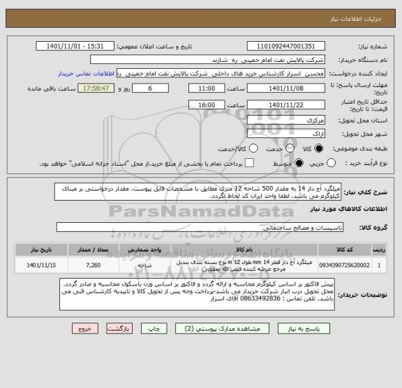 استعلام میلگرد آج دار 14 به مقدار 500 شاخه 12 متری مطابق با مشخصات فایل پیوست. مقدار درخواستی بر مبنای کیلوگرم می باشد. لطفا واحد ایران کد لحاظ نگردد.