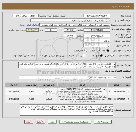 استعلام ورق گالوانیزه ضخامت 0/5 مقدار 1000 برگ و ضخامت 1/25 مقدار300 برگ. قیمت بر اساس کیلوگرم ارائه گردد و فاکتور بر اساس برگ باسکول صادر گردد.