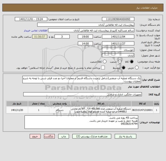 استعلام یک دستگاه تصفیه آب صنعتی(شامل برچیدن دستگاه قدیم) و عملیات احیا دو عدد فیلتر شنی با توجه به شرح عملیات پیوست