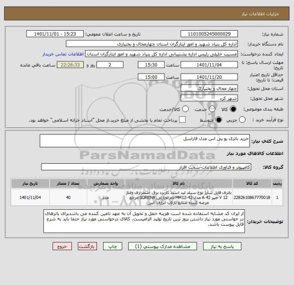 استعلام خرید باتری یو پی اس مدل فاراسل