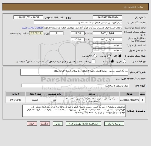 استعلام سرنگ 2سی سی (دوتیکه)بابازپرداخت 12ماهه ویا اوراق گام1402بانک رفاه