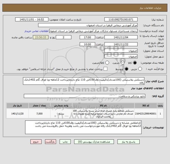 استعلام دستکش پلاستیکی (100عددی)باکیفیت وقد100الی 110 عاج داربابازپرداخت 12ماهه ویا اوراق گام 1402بانک رفاه