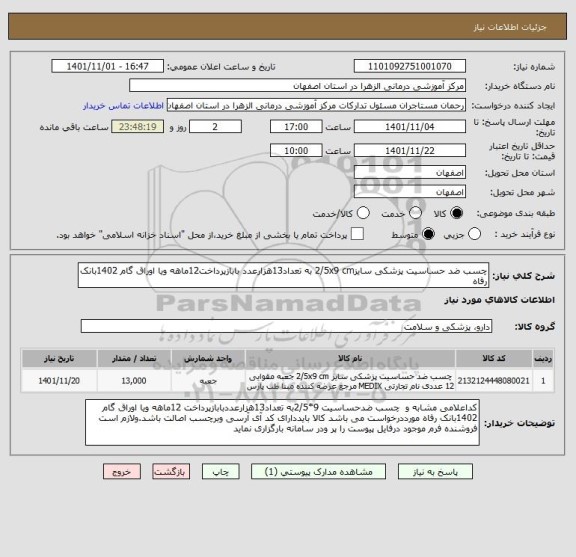 استعلام چسب ضد حساسیت پزشکی سایز2/5x9 cm به تعداد13هزارعدد بابازپرداخت12ماهه ویا اوراق گام 1402بانک رفاه