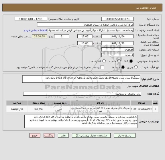 استعلام سرنگ5 سی سی دوتیکه180هزارعدد بابازپرداخت 12ماهه ویا اوراق گام 1402 بانک رفاه