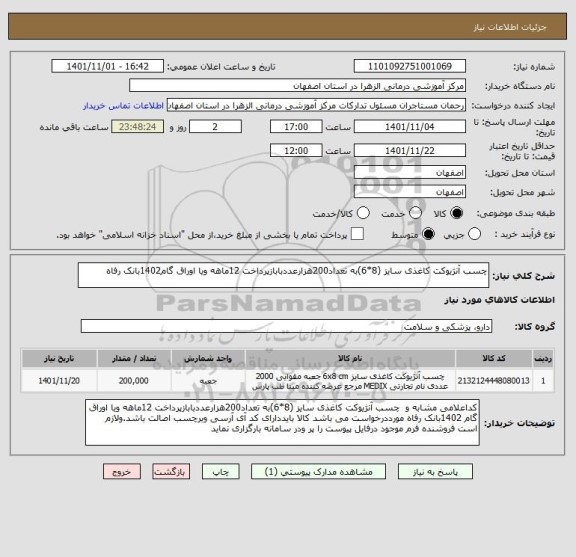 استعلام چسب آنژیوکت کاغذی سایز (8*6)به تعداد200هزارعددبابازپرداخت 12ماهه ویا اوراق گام1402بانک رفاه