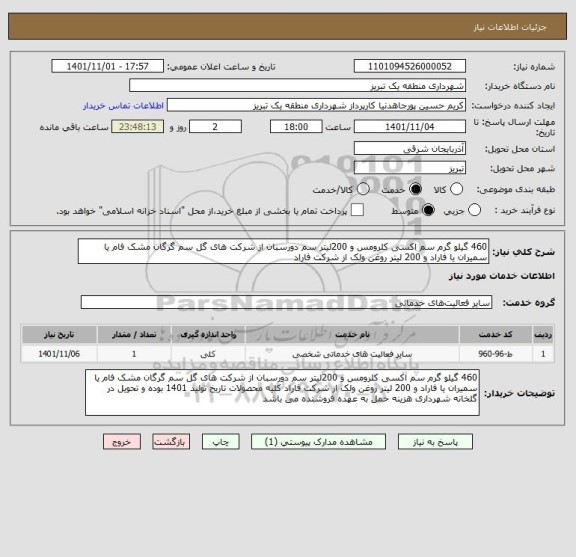 استعلام 460 گیلو گرم سم اکسی کلرومس و 200لیتر سم دورسبان از شرکت های گل سم گرگان مشک فام یا سمیران یا فاراد و 200 لیتر روغن ولک از شرکت فاراد