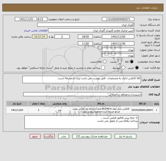 استعلام کالا کانکس اداری به مشخصات  فایل پیوست می باشد ایران کدمشابه است.