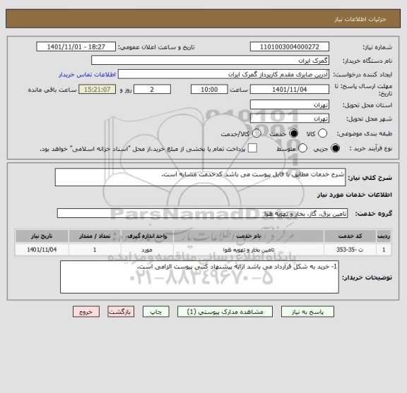 استعلام شرح خدمات مطابق با فایل پیوست می باشد کدخدمت مشابه است.