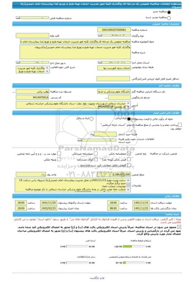 مناقصه، مناقصه عمومی یک مرحله ای واگذاری کلیه امور مدیریت خدمات تهیه،طبخ و توزیع غذا بیمارستان امام خمینی(ره) شیروان