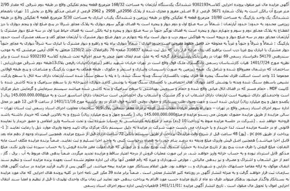 آگهی مزایده ششدانگ یکدستگاه آپارتمان به مساحت 168/32 مترمربع قطعه پنجم تفکیکی واقع در طبقه دوم شرقی