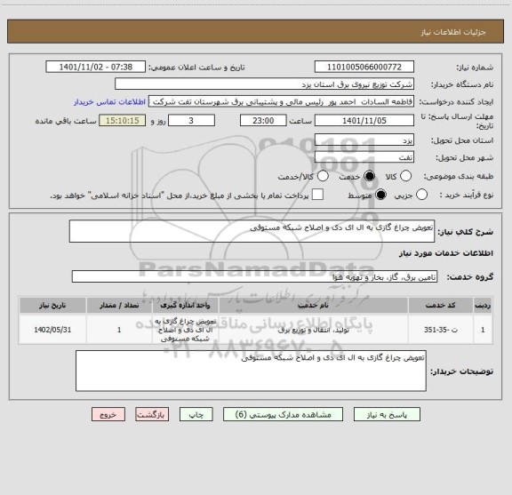 استعلام تعویض چراغ گازی به ال ای دی و اصلاح شبکه مستوفی