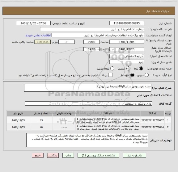 استعلام ست نفرستومی سایز 8و10(ترجیحا برند روش)