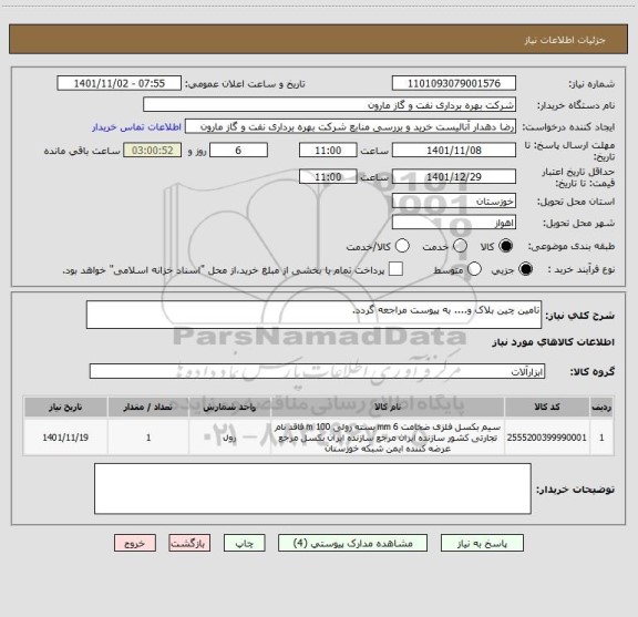 استعلام تامین چین بلاک و.... به پیوست مراجعه گردد.