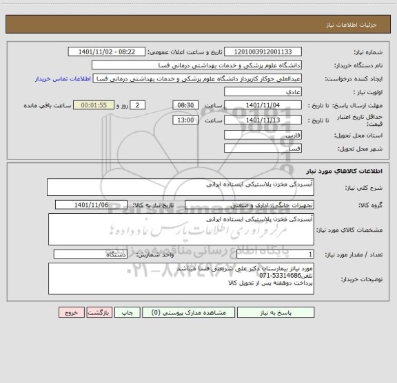 استعلام آبسردکن مخزن پلاستیکی ایستاده ایرانی