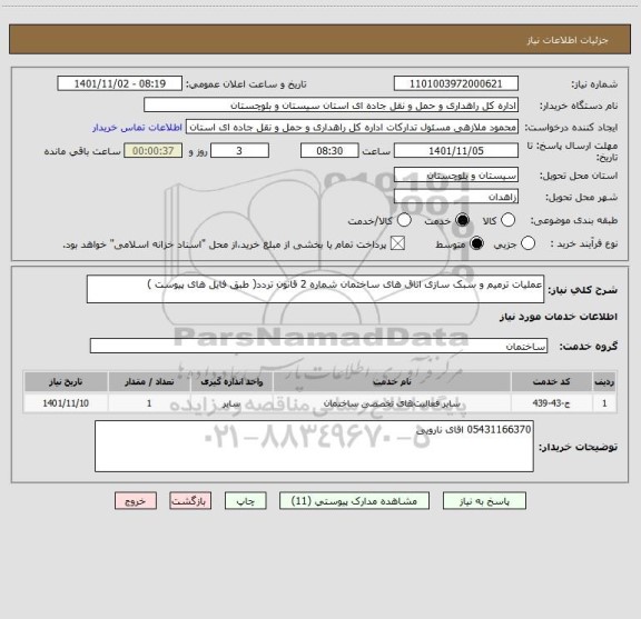 استعلام عملیات ترمیم و سبک سازی اتاق های ساختمان شماره 2 قانون تردد( طبق فایل های پیوست )