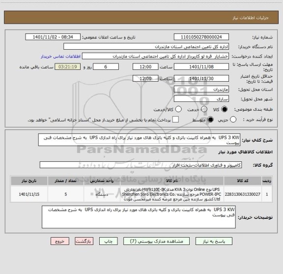 استعلام UPS 3 KW  به همراه کابینت باتری و کلیه باتری های مورد نیاز برای راه اندازی UPS  به شرح مشخصات فنی پیوست